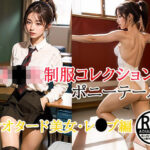 女子校生制服コレクション ポニーテール レオタード美女レ●プ編(だいひょうとりしまられやくステーブルディフィコ) [d_347028]