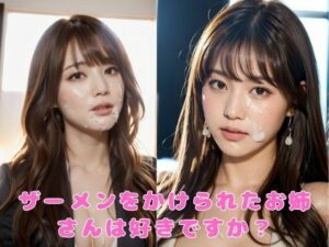 ザーメンをかけられたお姉さんは好きですか？(アノニマス堂) [d_347041]