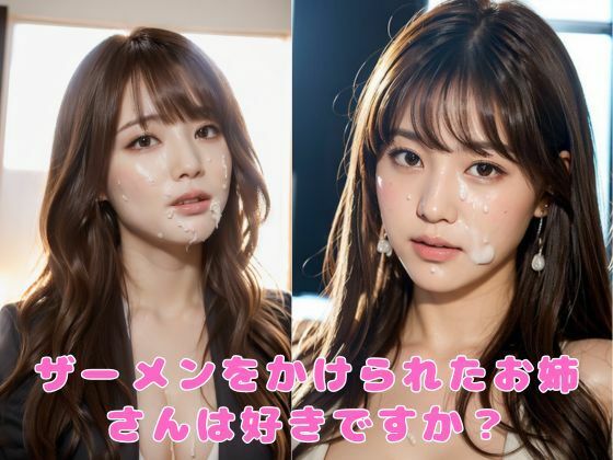 ザーメンをかけられたお姉さんは好きですか？(アノニマス堂) [d_347041]