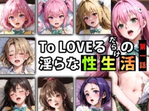 【限定特典付き】To LOVEるだらけの淫らな『性生活』第一話(キンタマーニ卿) [d_347081]