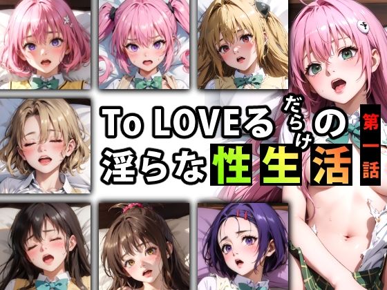 【限定特典付き】To LOVEるだらけの淫らな『性生活』第一話(キンタマーニ卿) [d_347081]