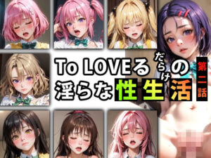 【限定特典付き】To LOVEるだらけの淫らな『性生活』第二話(キンタマーニ卿) [d_347083]