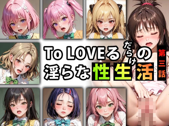 【限定特典付き】To LOVEるだらけの淫らな『性生活』第三話(キンタマーニ卿) [d_347086]