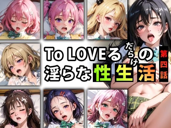 【限定特典付き】To LOVEるだらけの淫らな『性生活』第四話(キンタマーニ卿) [d_347087]