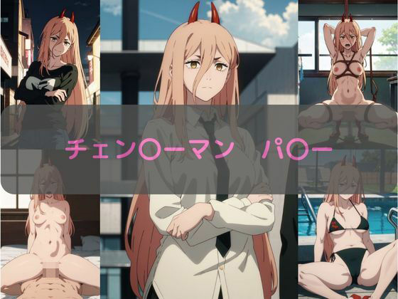 チェン〇ーマン パ〇ー エロCG集(しおんの館) [d_347155]