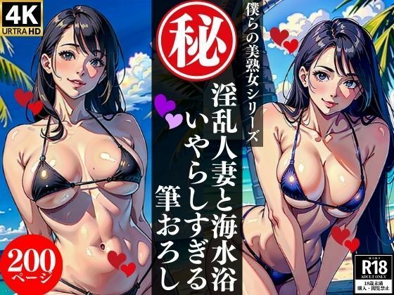 淫乱人妻と海水浴いやらしすぎる筆おろし(AI美女LABO.28) [d_347161]