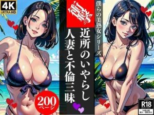 衝撃近所のいやらしい人妻と不倫三昧(AI美女LABO.25) [d_347167]