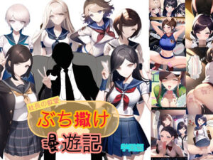 社長の欲望ぶち撒け漫遊記 学園編(ぴんぴん丸) [d_347170]