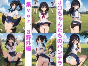 J〇ちゃんたちのパンチラ集ver.3野外編(じぇいまる) [d_347177]