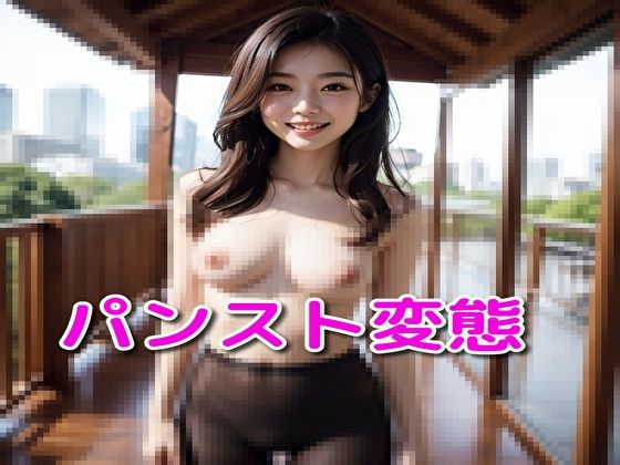 パンスト変態(ピンキー) [d_347183]