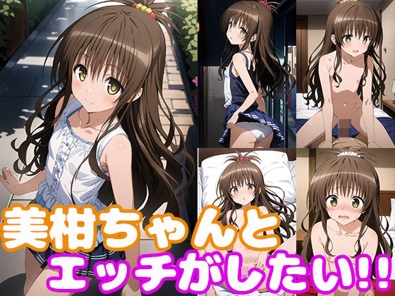 美柑ちゃんとエッチがしたい！(モンターニャベロニカ) [d_347184]