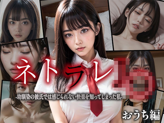 【CG集】ネトラレJK-幼馴染の彼氏では感じられない快楽を知ってしまった私-おうち編(性なる夜) [d_347185]