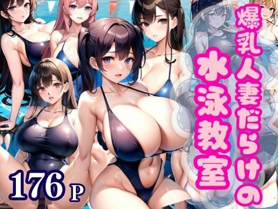 爆乳人妻だらけの水泳教室に体験入室(高画質PRO) [d_347194]