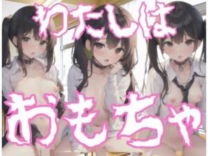 わたしはおもちゃ、あなたの好きにして(fanfanstar) [d_347201]