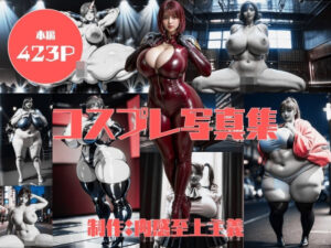 コスプレ写真集(肉感至上主義) [d_347202]
