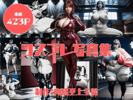 コスプレ写真集(肉感至上主義) [d_347202]