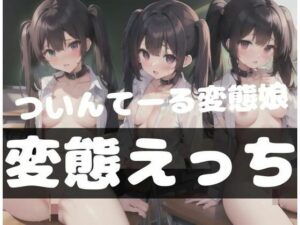 ツインテール変態娘｜変態えっち(ホワイトハウス) [d_347206]