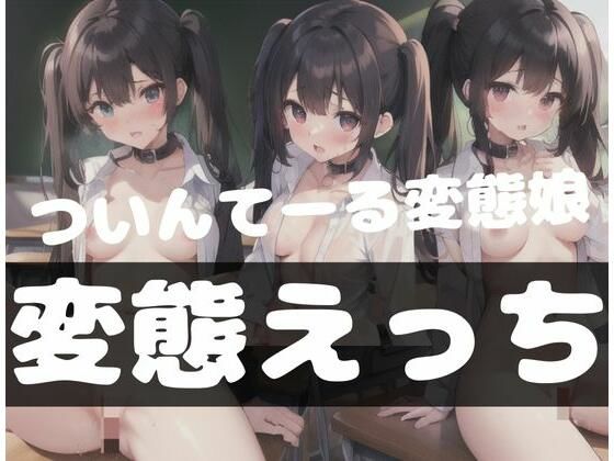 ツインテール変態娘｜変態えっち(ホワイトハウス) [d_347206]