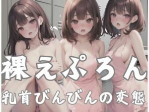 裸えぷろん｜乳首びんびんの変態(変態野郎) [d_347208]