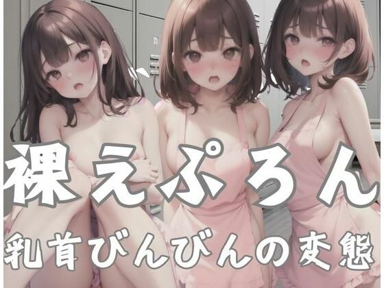 裸えぷろん｜乳首びんびんの変態(変態野郎) [d_347208]