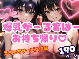 爆乳ガールズバー可愛すぎてお持ち帰りして・・・(特価セール) [d_347210]