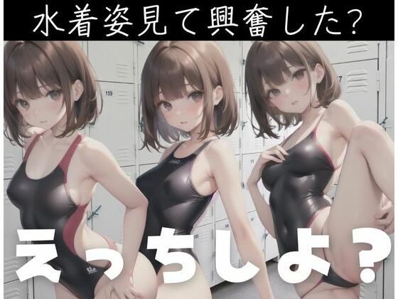 水着姿見て興奮したでしょ？えっちしよ？(もぐもぐ) [d_347216]