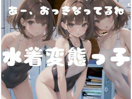 水着変態っこ「あーわたしを見て…大きくなってるね」(お花畑) [d_347224]