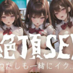 絶頂SEX｜わたしもいっしょにイク…(高校生の花園) [d_347228]