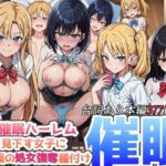 僕の催●ハーレム 〜僕を見下す女子に逆襲の処女強奪種付け●眠！〜(ひげんじつ倶楽部) [d_347231]