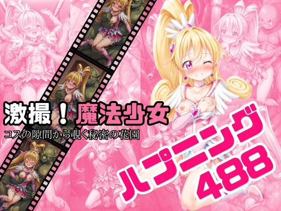 激撮！魔法少女 – コスの隙間から覗く秘密の花園(絵心あいのAI生成アトリエ) [d_347261]