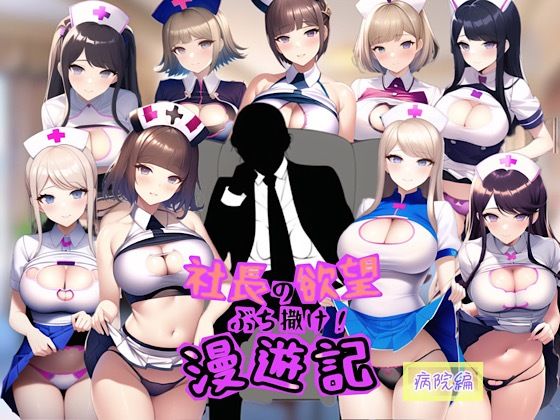 社長の欲望ぶち撒け漫遊記 病院編(ぴんぴん丸) [d_347267]