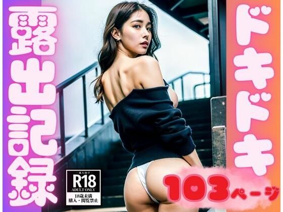 オフィス街に現れた訳あり露出OLさんの調査記録(AIサティスファクション) [d_347306]