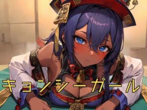 キョンシーガール(異世界あかあか) [d_347310]