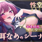 【KU100】性堂へようこそ どすけべ淫乱シスターズ『耳なめのシーナ』(スクランブルミートボール) [d_347317]