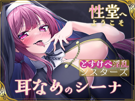 【KU100】性堂へようこそ どすけべ淫乱シスターズ『耳なめのシーナ』(スクランブルミートボール) [d_347317]