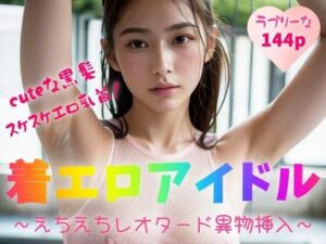 【cuteな黒髪】【スケスケエロ乳首！】着エロアイドル〜えちえちレオタード異物挿入〜【144p】(夜行三輪車) [d_347348]