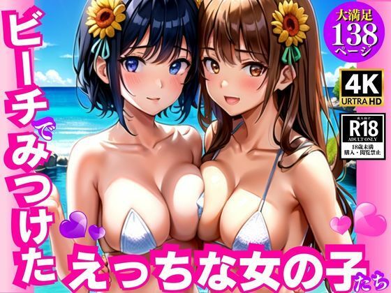 ビーチで見つけたえっちな女の子たち(AIkuma) [d_347371]