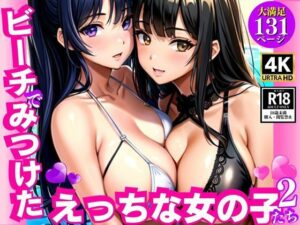 ビーチで見つけたえっちな女の子たち2(AIcom) [d_347376]