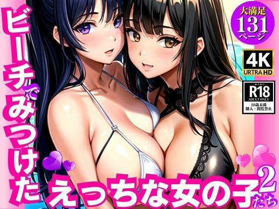 ビーチで見つけたえっちな女の子たち2(AIcom) [d_347376]