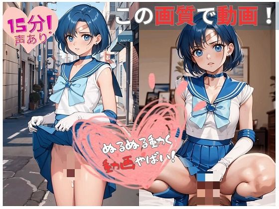 【動画】セーラー戦士のえっつぃ動画（亜〇編）(AIスピリット) [d_347445]