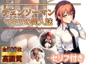 マキマさんとのエッチなお約束(DJart_ISUKO) [d_347450]