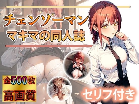 マキマさんとのエッチなお約束(DJart_ISUKO) [d_347450]