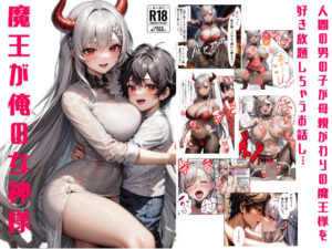 魔王が俺の女神様(IM) [d_347461]