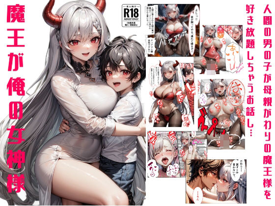 魔王が俺の女神様(IM) [d_347461]