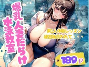 爆乳人妻だらけ水泳教室に男1人体験レッスンに 練習後誘われて・・・(ぷっちぷに) [d_347470]