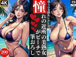 憧れの近所の美熟女がビーチで筆おろし(AI美女LABO.25) [d_347531]