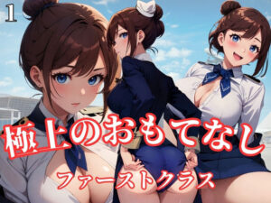 極上のおもてなしCAファーストクラス1(チルワン) [d_347534]