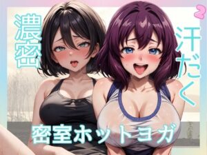 濃密汗だく密室ホットヨガ2(チルツー) [d_347547]