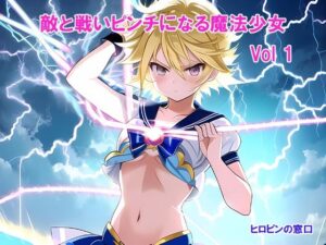 敵と戦いピンチになる魔法少女 Vol1(ヒロピンの窓口「アルファ・インディア」) [d_347554]