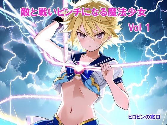敵と戦いピンチになる魔法少女 Vol1(ヒロピンの窓口「アルファ・インディア」) [d_347554]